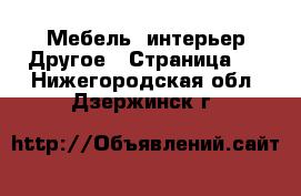 Мебель, интерьер Другое - Страница 2 . Нижегородская обл.,Дзержинск г.